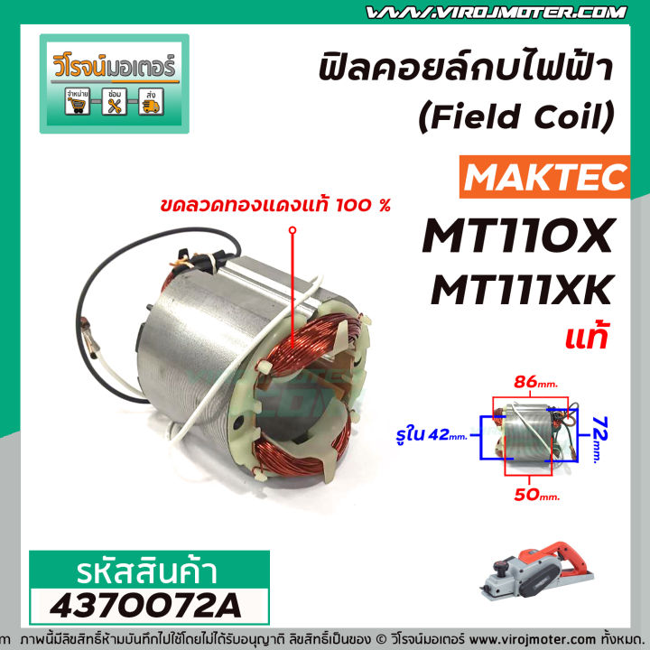 ฟิลคอยล์กบไฟฟ้า-field-coil-maktec-แท้-รุ่น-mt110-mt110x-mt111-m1100kx1b-4370072a