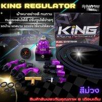 เรกุเลต KING แท้ V.2 ผ้าหนาคุณภาพดี ปรับจูนง่ายๆ (ม่วง-ดำ) สามารถติดตตั้งเดินระบบน้ำมันได้เลย ทั้งรถบ้าน รถแข่ง รถสนาม (สามทาง+สายถัก2เมตร)