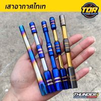 เสาอากาศไทเท (มี 5 ลาย) ใส่ได้ทุกรุ่น งานไดรแท้ เสาอากาศรถยนต์ เสาอากาศรถ เสาอากาศ เสาอากาศแต่ง