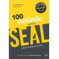 B2S หนังสือ 100 เทคนิคลับของหน่วย SEAL