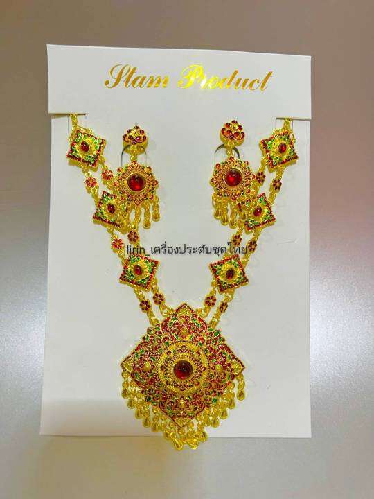ชุดสร้อยพร้อมต่างหู-เครื่องประดับชุดไทยสีทองลงยา