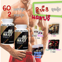 ไม่ซื้อไม่ได้ Super BB maxx ซุปเปอร์ บีบี แม็กซ์ ชุดเล็ก 2 แถม 8 เพิ่มความเป็นชาย ต้องลอง!!