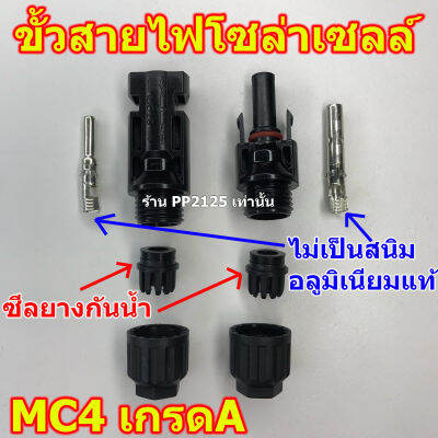 อย่างดี ขั้ว MC4 ต่อสายไฟ โซล่าเซลล์