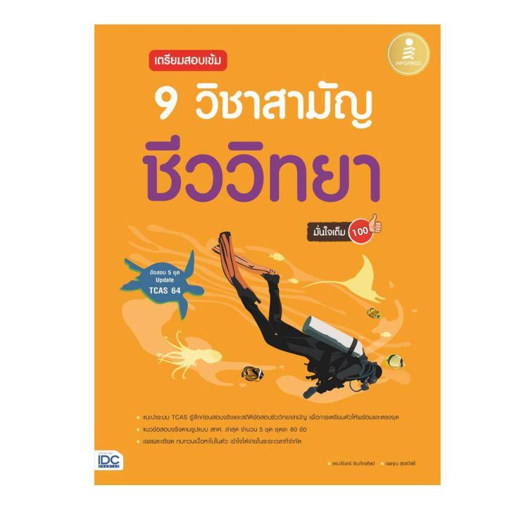 หนังสือเตรียมสอบเข้ม-9-วิชาสามัญidc-คู่มือเตรียมสอบ-ภาษาไทย-วิทยาศาสตร์ทั่วไป-ชีววิทยา-ฟิสิกส์-สังคมศึกษา-อังกฤษ