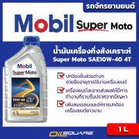 โมบิล ซูเปอร์ โมโต Mobil Super Moto Synthetic Technology SAE10W-40 ขนาด 1 ลิตร l สำหรับรถมอเตอร์ไซต์ มีเกียร์ทุกรุ่น Oilsquare-ออยสแควร์