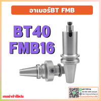 *พร้อมส่ง* ด้ามจับหัวปาด BT40 FMB16 Face Mill Holder หัวจับBT-FMB ด้ามใส่ แกนหัวปาด อาร์เบอร์ BT-FMB Face Mill Arbor เครื่อง CNC ด้าม BT