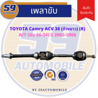 เพลาขับ TOYOTA CAMRY ACV 30 (ข้างยาว) (R) A/T (ฟัน 26-24) ปี 2002-2006