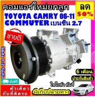 ส่งฟรี! คอมใหม่  (มือ1) TOYOTA CAMRY 2006-2011 เครื่อง2.0 ,2.4 (โฉม ACV40) ใช้ร่วมกับ คอมมิวเตอร์ เบนซิน 2.7 คอมแอร์รถยนต์ COMMUTER BENZENE