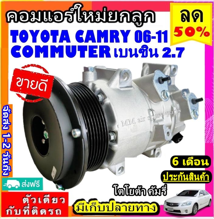 ส่งฟรี-คอมใหม่-มือ1-toyota-camry-2006-2011-เครื่อง2-0-2-4-โฉม-acv40-ใช้ร่วมกับ-คอมมิวเตอร์-เบนซิน-2-7-คอมแอร์รถยนต์-commuter-benzene