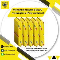 กาวติดกระจกรถยนต์ BM100 กาวโพลียูรีเทน (Polyurethane) ผลิตภัณฑ์ยาแนวสำหรับติดกระจกรถยนต์ รถบัส เรือ ขนาด 400 ml. สีดำ