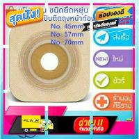 [ New Special Price!! ] Convatec Sur-Fit Natura Flexible แป้นสำหรับติดถุงหน้าท้อง แบบยืดหยุ่น (เฉพาะแป้นอ่อน) [ สินค้ามาใหม่ Gift ]