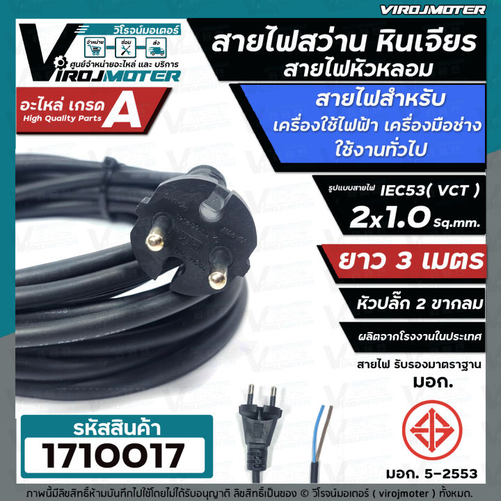 สายไฟสว่าน-สายไฟหินเจียร-หัวหลอม-iec53-vct-2-x-1-0-sq-mm-ยาว-3-เมตร-และ-5-เมตร-ายไฟเครื่องใช้ไฟฟ้า-สายไฟเครื่องมือช่าง-ทองแดงแท้-เต็ม-100-มี-มอก