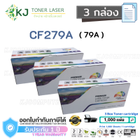 CF279A (79A) ( 3 กล่อง ) สีดำ แบรนด์ Color Box ตลับหมึกเลเซอร์เทียบเท่า สีดำ M12a M12w M26a M26nw