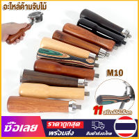 [Mr. Jam] อะไหล่ด้ามจับไม้ แบบเปลี่ยน สําหรับเครื่องชงกาแฟ M10 สากล ด้ามชงกาแฟ (เฉพาะด้าม)