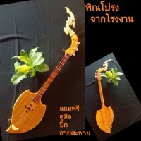 พิณโปร่งจากโรงงาน ส่งฟรี แถมคู่มือ ปิ๊ก สายสะพาย