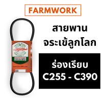 สายพานจระเข้ลูกโลก สายพาน C ร่องเรียบ 255 - 390 นิ้ว C255 C265 C270 C275 C285 C330 C380 C390 สายพานจระเข้ ของแท้ สายพานการเกษตร สายพานรถเกี่ยวข้าว