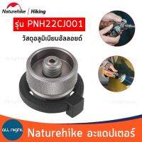 Naturehike อะแดปเตอร์ PNH22CJ001 แปลงหัวแก๊ส ขนาดพกพาง่าย น้ำหนักเบา ล็อคหัวได้