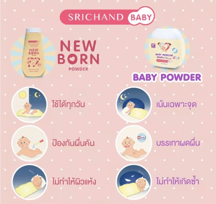 srichand-ศรีจันทร์-เบบี้-นิวบอร์นพาวเดอร์-แป้งฝุ่นโรยตัวสำหรับเด็ก-ขนาด-150-มล-1-ขวด