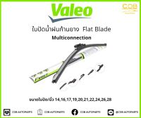 Valeo ใบปัดน้ำฝน ก้านยาง รุ่น Flat blade (Multiconnection)