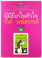 ผู็มียี่เกในหัวใจ รงค์ วงษ์สวรรค์ วรรณกรรมไทย