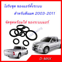 โอริง อีซูซุ ดีแมค 2003-2011 ระบบแอร์ทั้งระบบ จัดเสร็จพร้อมใส่ ดีแมก Isuzu Dmax Oring