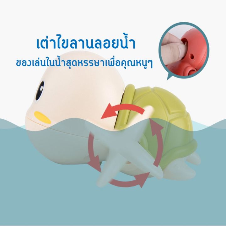 เต่าไขลานว่ายน้ำ-ของเล่นในน้ำสำหรับเด็ก-ของเล่นไขลานลอยน้ำ