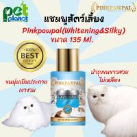 [135ml.] แชมพูแมวPinkpawpal PINK PAW PAL สูตรขนนุ่มสว่างสดใส แชมพูสัตว์เลี้ยง แชมพูสุนัข (Whitening &amp; Silky Shampoo ) ขนาด 135 ML