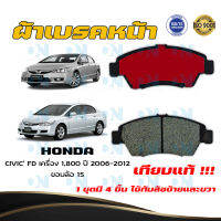 ผ้าเบรค HONDA CIVIC FD เครื่อง 1800 ขอบล้อ 15 ปี 2006 - 2011 ผ้าดิสเบรคหน้า ฮอนด้า ซิวิค เอฟดี เครื่อง 1800  ขอบล้อ 15 พ.ศ.  2549 - 2554 DM - 376