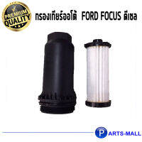 กรองเกียร์ออโต้  FORD FOCUS ดีเซล**