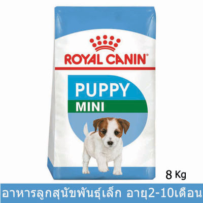 อาหารลูกสุนัข รอยัลคานิน สำหรับลูกสุนัขพันธุ์เล็ก 2 - 10 เดือน 8กก.Royal Canin Mini Puppy for Small Breed Puppies 8Kg.