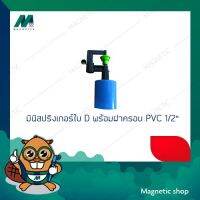 +โปรโมชั่นแรง+ มินิสปริงเกอร์ ใบ D พร้อมฝาครอบPVC 1/2" น้ำละเอียด 321-DC ( 1ชุด 10ชิ้น ) ราคาถูก สปริงเกอร์  สปริงเกอร์ใบหูช้าง  บัวรดน้ำ  กระบอกฉีดน้ำ หัวพ้นหมอกน้ำ  หัวฉีดน้ำแรงดัน หัวฉีดรดน้ำผัก หัวปรับฉีดน้ำ