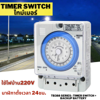 ไทม์เมอร์ Timer Switch ไทม์เมอร์ นาฬิกาตั้งเวลา 24ชม.