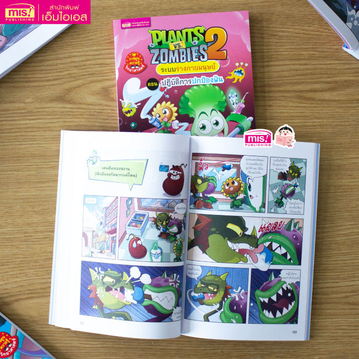 หนังสือการ์ตูน-plants-vs-zombies-ชุดระบบร่างกายมนุษย์-ตอนปฏิบัติการปกป้องฟัน