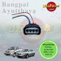 ปลั๊กคอยล์จุดระเบิด/ปลั๊กคอยล์หัวเทียน/ปลั๊กคอยล์รถยนต์ TOYOTA ALTIS, VIOS, YARIS, CAMRY, WISH, VIGO, FORTUNER แบบของแท้ พร้อมสายไฟและตัวล็อค