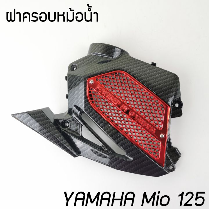 มีโอ-125-ครอบหม้อน้ำ-yamaha-mio125-ฝาครอบปิดหม้อน้ำ-สีเคฟล่า-แดง-ลดพิเศษ