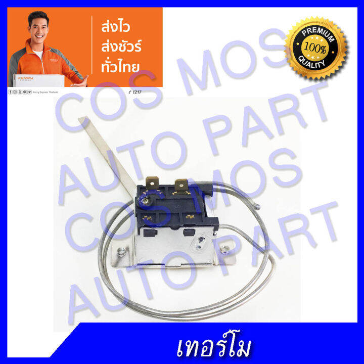 เทอโม-โยก-ปรับแอร์-รถ-12v