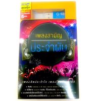 usb เพลงรวมสตริง?สามัญ ประจำผับ?80เพลง?ลิขสิทธิ์แท้ แผ่นใหม่ มือ1