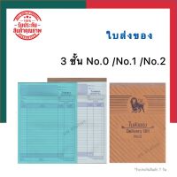 ใบส่งของ Delivery Bill ตรา lion No.0/No.1/No.2 50แกรม 86 แผ่น บิลส่งของ พร้อมส่ง มีเก็บปลายทาง UBmarketing