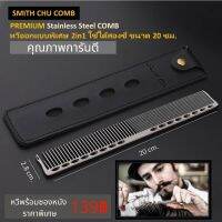 หวีตัดผม SMITH CHU 2 in 1 ใช้หวีผม หรือตัดผมได้ดี