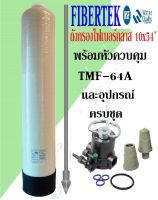 ถังกรองไฟเบอร์ 10"x54" Fibertek พร้อมหัวควบคุม TMF64A และอุปกรณ์ครบชุด (ไม่รวมสารกรอง)