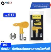 MOLY TOOLS หัวทิป เครื่องพ่นสี ระบบแอร์เรท ( Airless Sprayer Spray Tip ) เบอร์ 517 + ใส้กรองสีขาว รุ่น ML-SP517W 【คลังสินค้าไทย】