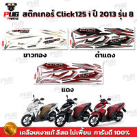 สติกเกอร์Click125i ปี2013 รุ่น8 (สีสด เคลือบเงาแท้) สติกเกอร์คลิก125i ปี2013 รุ่น8 สติ๊กเกอร์Click125i Idling Stop