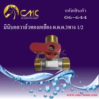 CMC มินิบอลวาล์วทองเหลือง ผ.ผ.ผ. 3ทาง 1/2 06-644