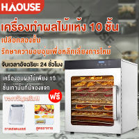 เครื่องอบผลไม้ 10 ชั้น เครื่องอบผลไม้แห้ง สแตนเลส 6/8/10/12ชั้น Food Dryers เครื่องอบลมร้อน เครื่องอบผลไม้แห้ง ระบบลมร้อน อบเนื้อสัตว์ อบแห้งน้ำต Fruit Dryer Food Dehydrators