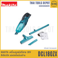 MAKITA เครื่องดูดฝุ่นไร้สาย 18V รุ่น DCL180ZX สีเขียวใส มอเตอร์แปรงถ่าน (ตัวเปล่า) รับประกันศูนย์ 1 ปี