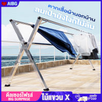 AIBG 240CM ราวตากผ้า ราวตากผ้าสแตนเลส พับเก็บได้พับเก็บง่าย ยืดหดได้ ราวตากผ้าตัว X ราวตากผ้าคอนโด ที่ตากผ้า ราวคู่ ราวตากผ้าตั้งพื้นราว