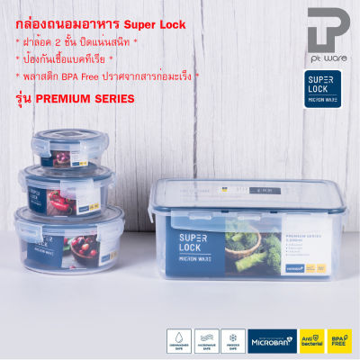 Superlock กล่องถนอมอาหาร กล่องเก็บอาหาร ฝาล็อคสูญญากาศ รุ่น Premium