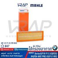 ⭐ BMW ⭐ ไส้กรองอากาศ MAHLE | เครื่อง B47 ดีเซล F10 F11 X3 ( F25 ) X4 ( F26 G02 F98 ) X5 ( F15 F85 ) | เบอร์ LX4084 | OE 13 71 8 570 043 | MANN C34120 | BOSCH S0459 (F 026 400 459) | กรองอากาศ กรองอากาส