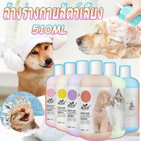 【Fei_fei】 แชมพูสุนัข ครีมอาบน้ำแมว แชมพูหมา510ml กำจัดยีสต์และราแมว แชมพูแมว แชมพูอาบน้ำสุนัข แชมพูอาบน้ำแมว