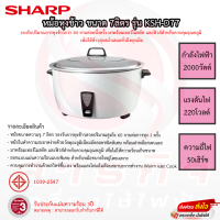 หม้อหุงข้าว SHARP ขนาด 7ลิตร รุ่น KSH-D77 รับประกันแผ่นทำความร้อน 3ปี